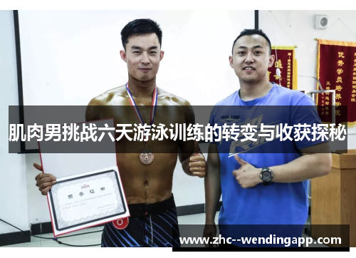 肌肉男挑战六天游泳训练的转变与收获探秘 肌肉男挑战六天游泳训练的转变与收获探秘