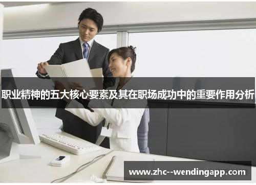 职业精神的五大核心要素及其在职场成功中的重要作用分析 职业精神的五大核心要素及其在职场成功中的重要作用分析