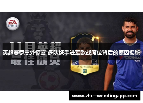 英超赛季意外惊喜 多队携手进军欧战席位背后的原因揭秘