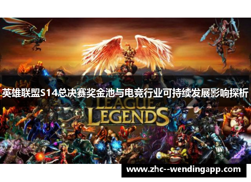 英雄联盟S14总决赛奖金池与电竞行业可持续发展影响探析 英雄联盟S14总决赛奖金池与电竞行业可持续发展影响探析
