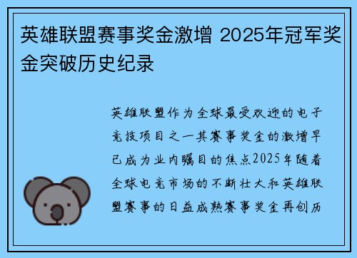 英雄联盟赛事奖金激增 2025年冠军奖金突破历史纪录