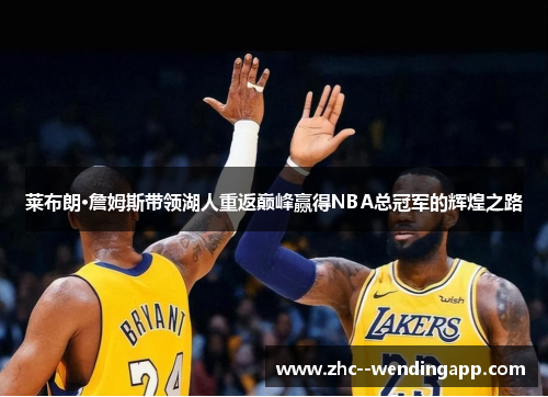 莱布朗·詹姆斯带领湖人重返巅峰赢得NBA总冠军的辉煌之路