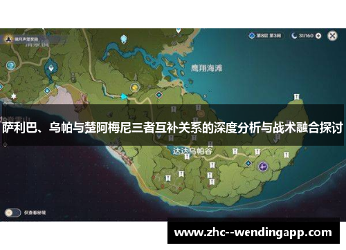 萨利巴、乌帕与楚阿梅尼三者互补关系的深度分析与战术融合探讨
