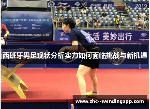 西班牙男足现状分析实力如何面临挑战与新机遇 西班牙男足现状分析实力如何面临挑战与新机遇