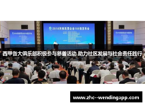 西甲各大俱乐部积极参与慈善活动 助力社区发展与社会责任践行 西甲各大俱乐部积极参与慈善活动 助力社区发展与社会责任践行