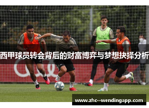 西甲球员转会背后的财富博弈与梦想抉择分析