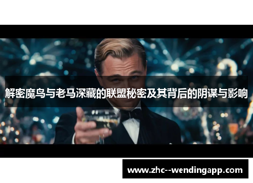 解密魔鸟与老马深藏的联盟秘密及其背后的阴谋与影响 解密魔鸟与老马深藏的联盟秘密及其背后的阴谋与影响