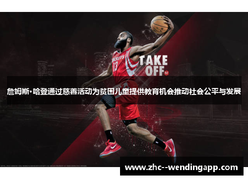 詹姆斯·哈登通过慈善活动为贫困儿童提供教育机会推动社会公平与发展