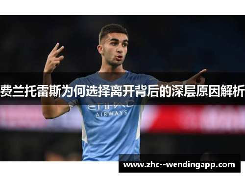 费兰托雷斯为何选择离开背后的深层原因解析