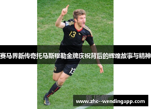 赛马界新传奇托马斯穆勒金牌庆祝背后的辉煌故事与精神