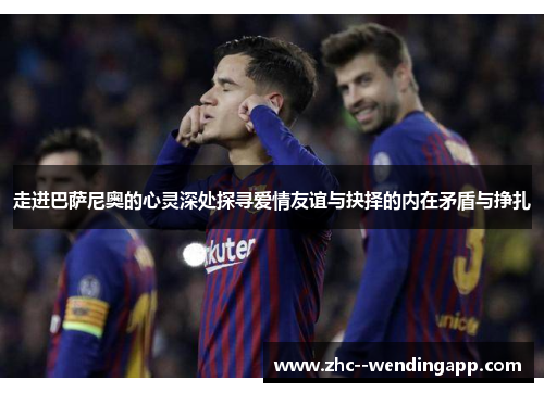 走进巴萨尼奥的心灵深处探寻爱情友谊与抉择的内在矛盾与挣扎