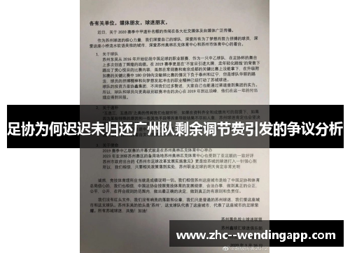 足协为何迟迟未归还广州队剩余调节费引发的争议分析