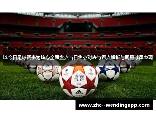 以今日足球赛事为核心全面盘点当日焦点对决与看点解析与明星球员表现