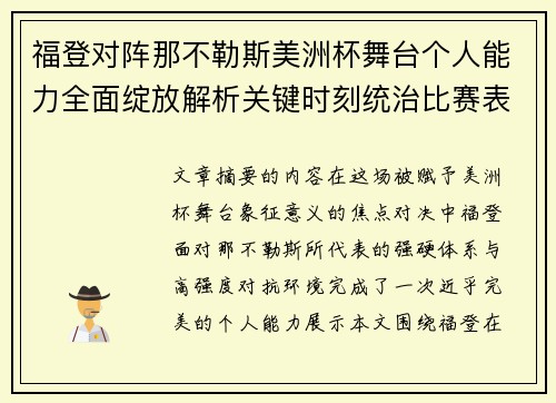 福登对阵那不勒斯美洲杯舞台个人能力全面绽放解析关键时刻统治比赛表现
