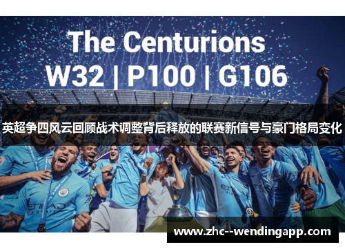 英超争四风云回顾战术调整背后释放的联赛新信号与豪门格局变化