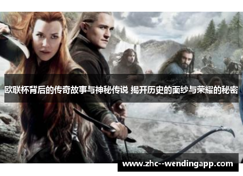 欧联杯背后的传奇故事与神秘传说 揭开历史的面纱与荣耀的秘密