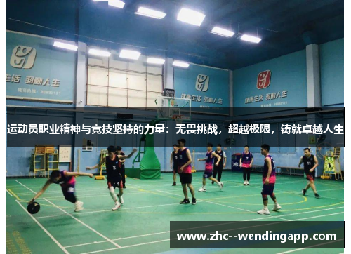 运动员职业精神与竞技坚持的力量:无畏挑战,超越极限,铸就卓越人生 运动员职业精神与竞技坚持的力量:无畏挑战,超越极限,铸就卓越人生