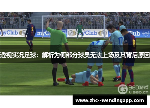透视实况足球：解析为何部分球员无法上场及其背后原因