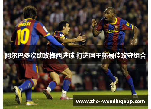 阿尔巴多次助攻梅西进球 打造国王杯最佳攻守组合
