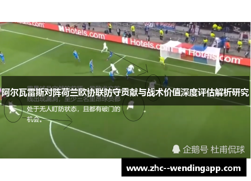 阿尔瓦雷斯对阵荷兰欧协联防守贡献与战术价值深度评估解析研究