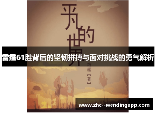 雷霆61胜背后的坚韧拼搏与面对挑战的勇气解析
