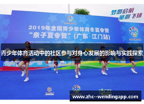 青少年体育活动中的社区参与对身心发展的影响与实践探索 青少年体育活动中的社区参与对身心发展的影响与实践探索