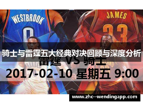 骑士与雷霆五大经典对决回顾与深度分析