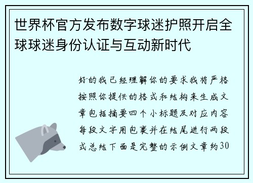 世界杯官方发布数字球迷护照开启全球球迷身份认证与互动新时代