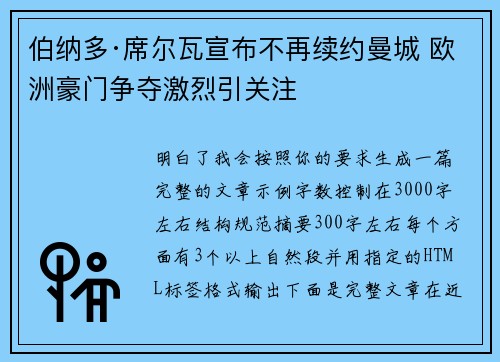 伯纳多·席尔瓦宣布不再续约曼城 欧洲豪门争夺激烈引关注