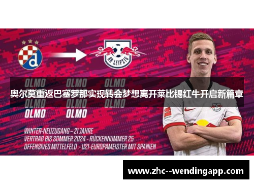 奥尔莫重返巴塞罗那实现转会梦想离开莱比锡红牛开启新篇章 奥尔莫重返巴塞罗那实现转会梦想离开莱比锡红牛开启新篇章