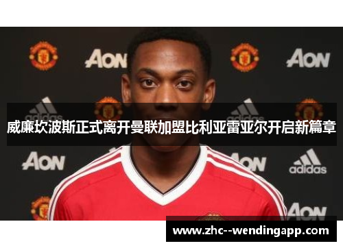 威廉坎波斯正式离开曼联加盟比利亚雷亚尔开启新篇章 威廉坎波斯正式离开曼联加盟比利亚雷亚尔开启新篇章