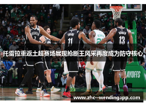 托雷拉重返土超赛场展现抢断王风采再度成为防守核心 托雷拉重返土超赛场展现抢断王风采再度成为防守核心