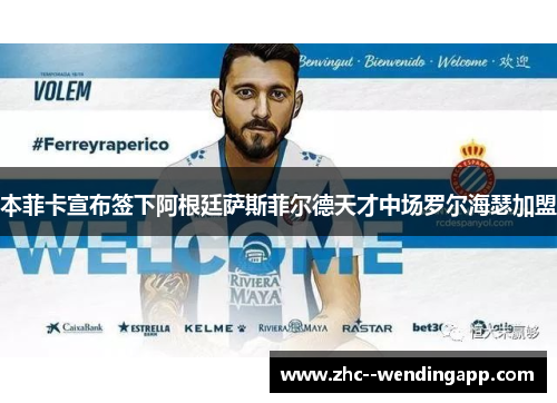 本菲卡宣布签下阿根廷萨斯菲尔德天才中场罗尔海瑟加盟 本菲卡宣布签下阿根廷萨斯菲尔德天才中场罗尔海瑟加盟