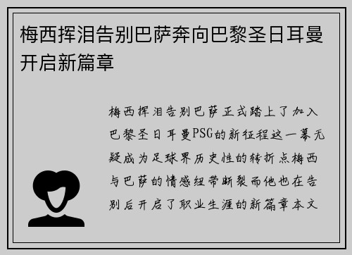 梅西挥泪告别巴萨奔向巴黎圣日耳曼开启新篇章