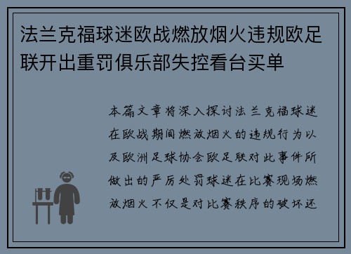 法兰克福球迷欧战燃放烟火违规欧足联开出重罚俱乐部失控看台买单