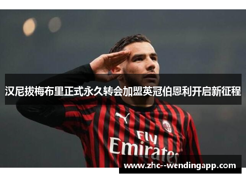 汉尼拔梅布里正式永久转会加盟英冠伯恩利开启新征程 汉尼拔梅布里正式永久转会加盟英冠伯恩利开启新征程