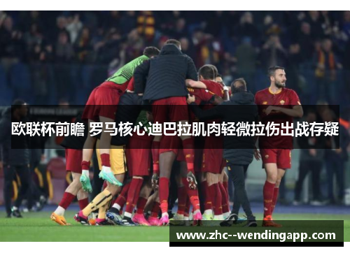 欧联杯前瞻 罗马核心迪巴拉肌肉轻微拉伤出战存疑 欧联杯前瞻 罗马核心迪巴拉肌肉轻微拉伤出战存疑