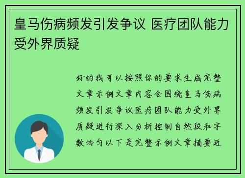 皇马伤病频发引发争议 医疗团队能力受外界质疑