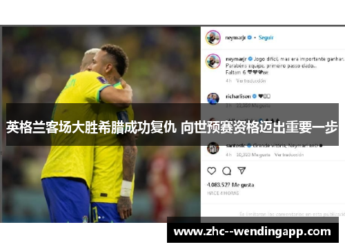 英格兰客场大胜希腊成功复仇 向世预赛资格迈出重要一步 英格兰客场大胜希腊成功复仇 向世预赛资格迈出重要一步