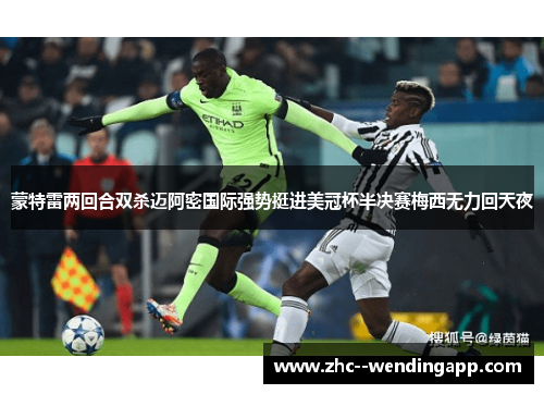 蒙特雷两回合双杀迈阿密国际强势挺进美冠杯半决赛梅西无力回天夜 蒙特雷两回合双杀迈阿密国际强势挺进美冠杯半决赛梅西无力回天夜