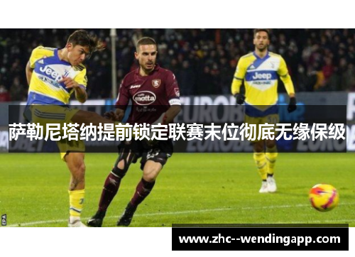 萨勒尼塔纳提前锁定联赛末位彻底无缘保级