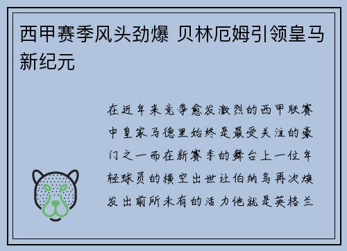 西甲赛季风头劲爆 贝林厄姆引领皇马新纪元
