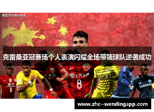 克雷桑亚冠赛场个人表演闪耀全场带领球队逆袭成功 克雷桑亚冠赛场个人表演闪耀全场带领球队逆袭成功