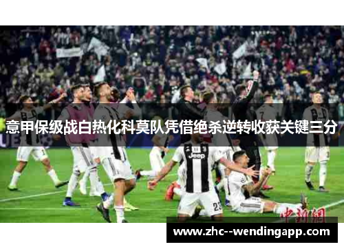 意甲保级战白热化科莫队凭借绝杀逆转收获关键三分