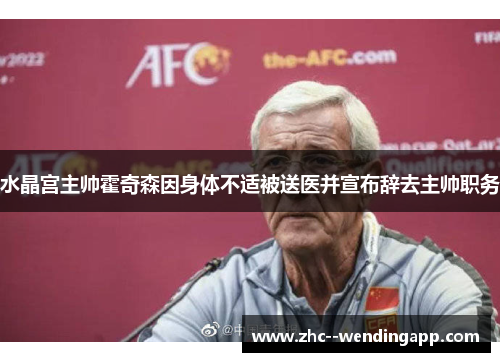 水晶宫主帅霍奇森因身体不适被送医并宣布辞去主帅职务