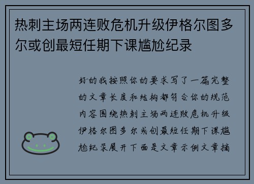 热刺主场两连败危机升级伊格尔图多尔或创最短任期下课尴尬纪录