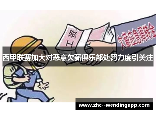 西甲联赛加大对恶意欠薪俱乐部处罚力度引关注