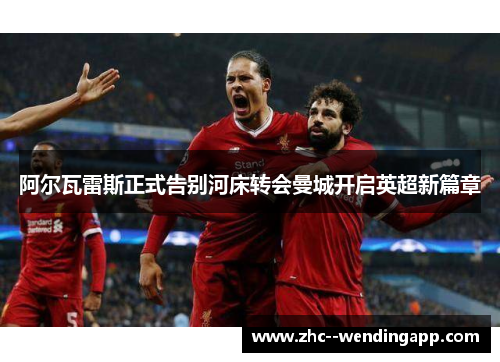阿尔瓦雷斯正式告别河床转会曼城开启英超新篇章