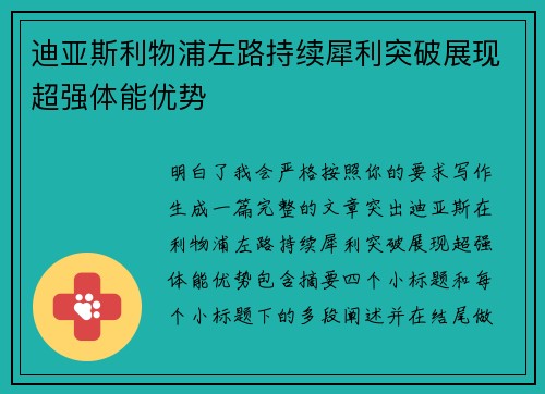 迪亚斯利物浦左路持续犀利突破展现超强体能优势
