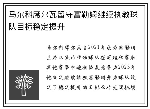 马尔科席尔瓦留守富勒姆继续执教球队目标稳定提升
